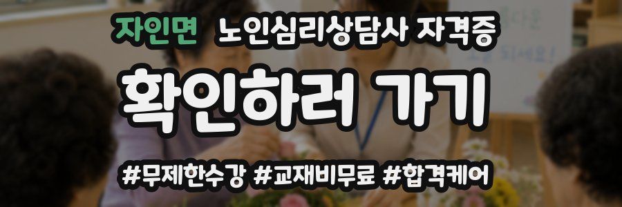자인면 노인 심리 상담사 자격증