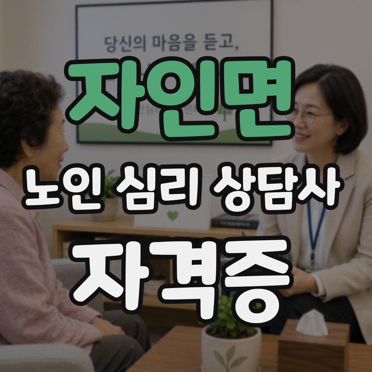 자인면 노인 심리 상담사 자격증