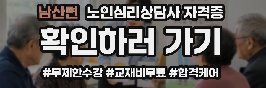 남산면 노인 심리 상담사 자격증