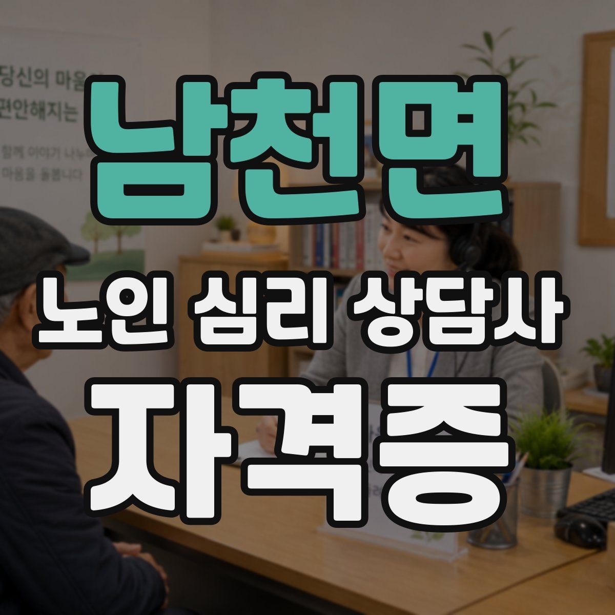 남천면 노인 심리 상담사 자격증