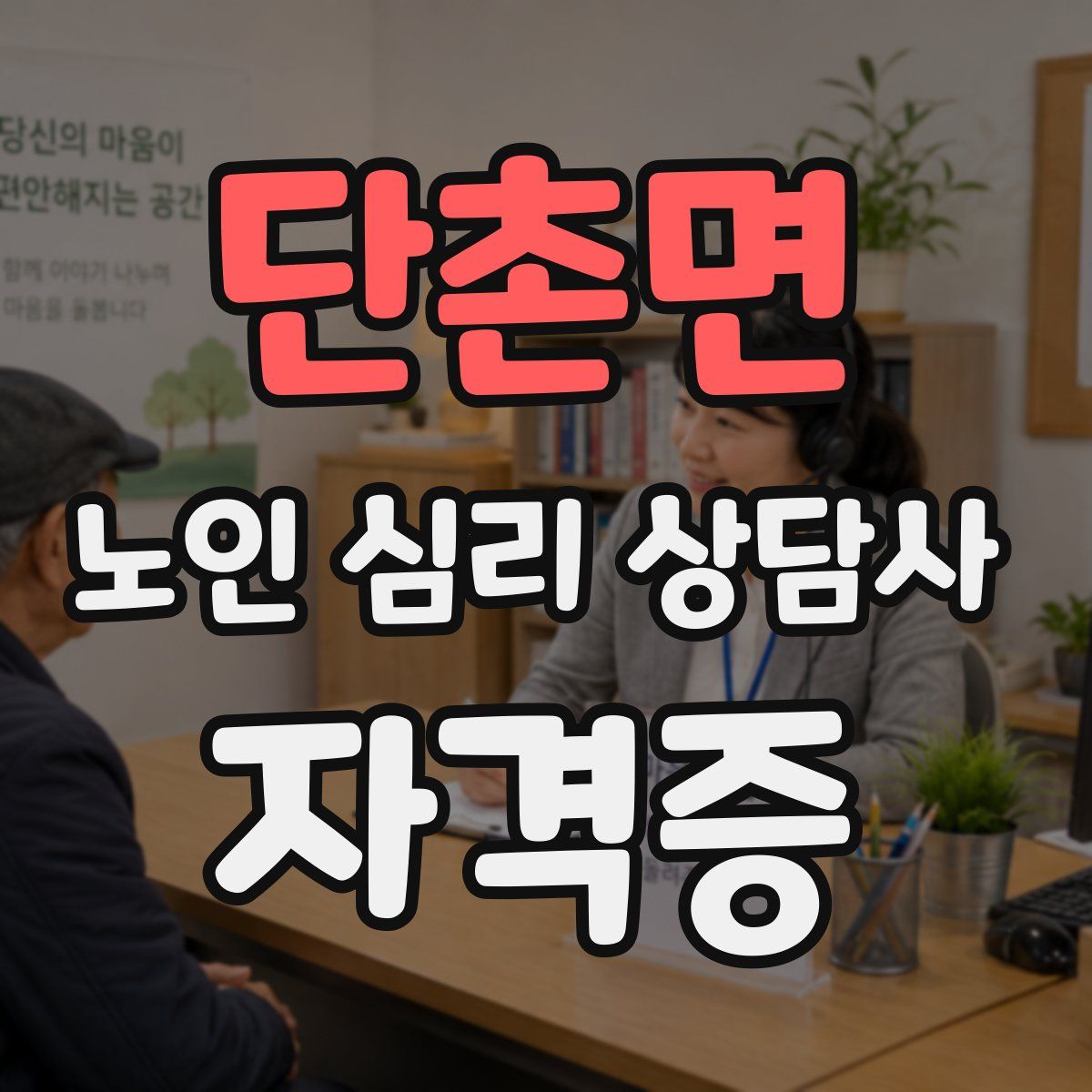 단촌면 노인 심리 상담사 자격증