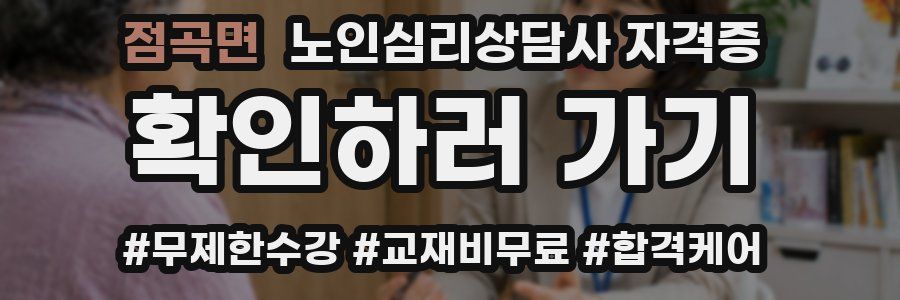 점곡면 노인 심리 상담사 자격증