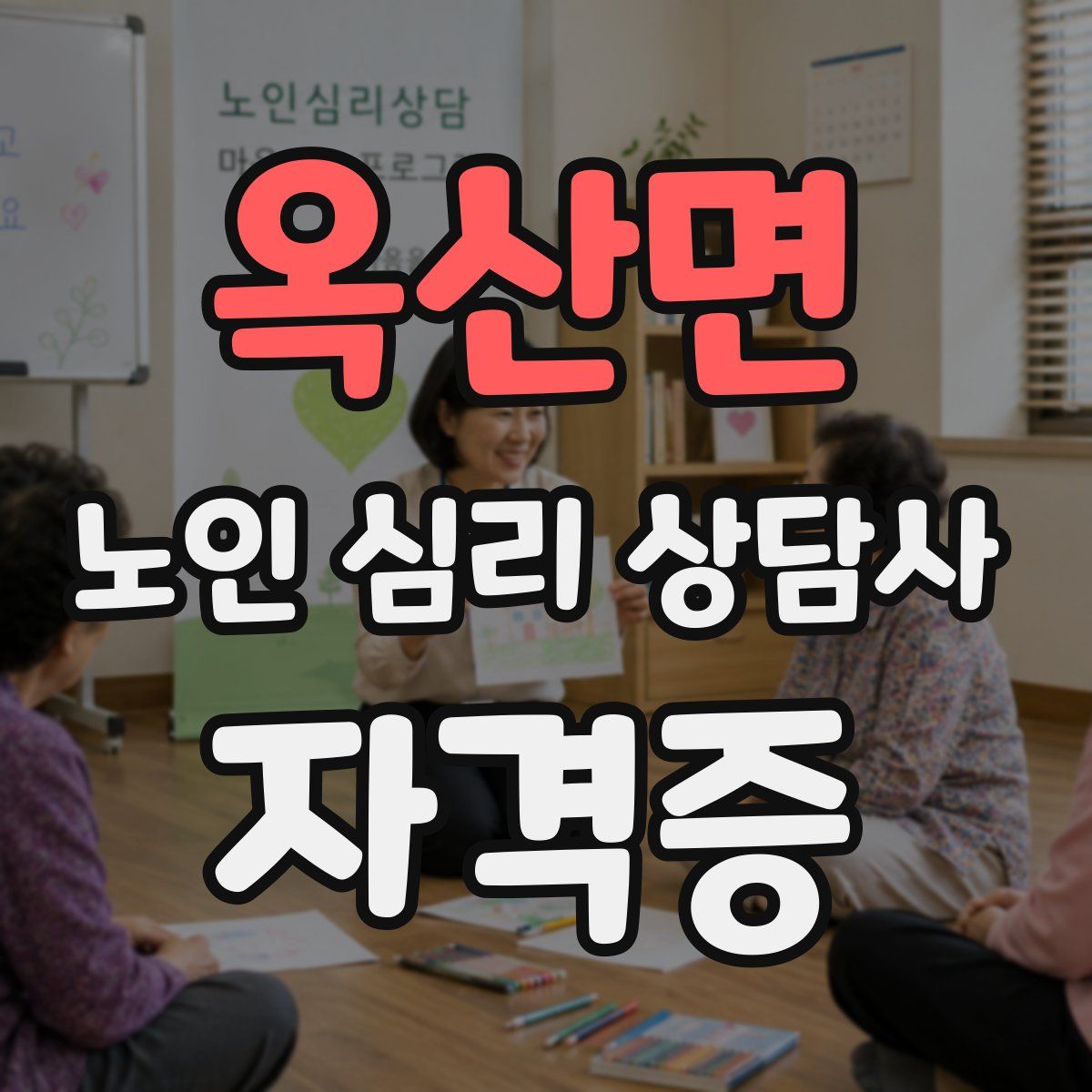 옥산면 노인 심리 상담사 자격증