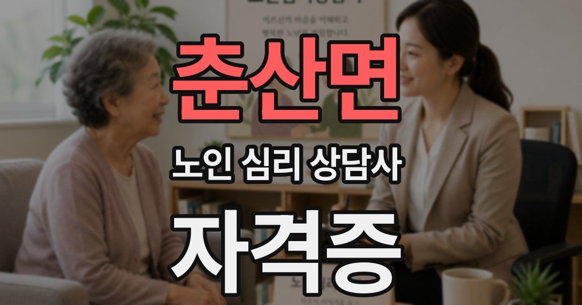 춘산면 노인 심리 상담사 자격증