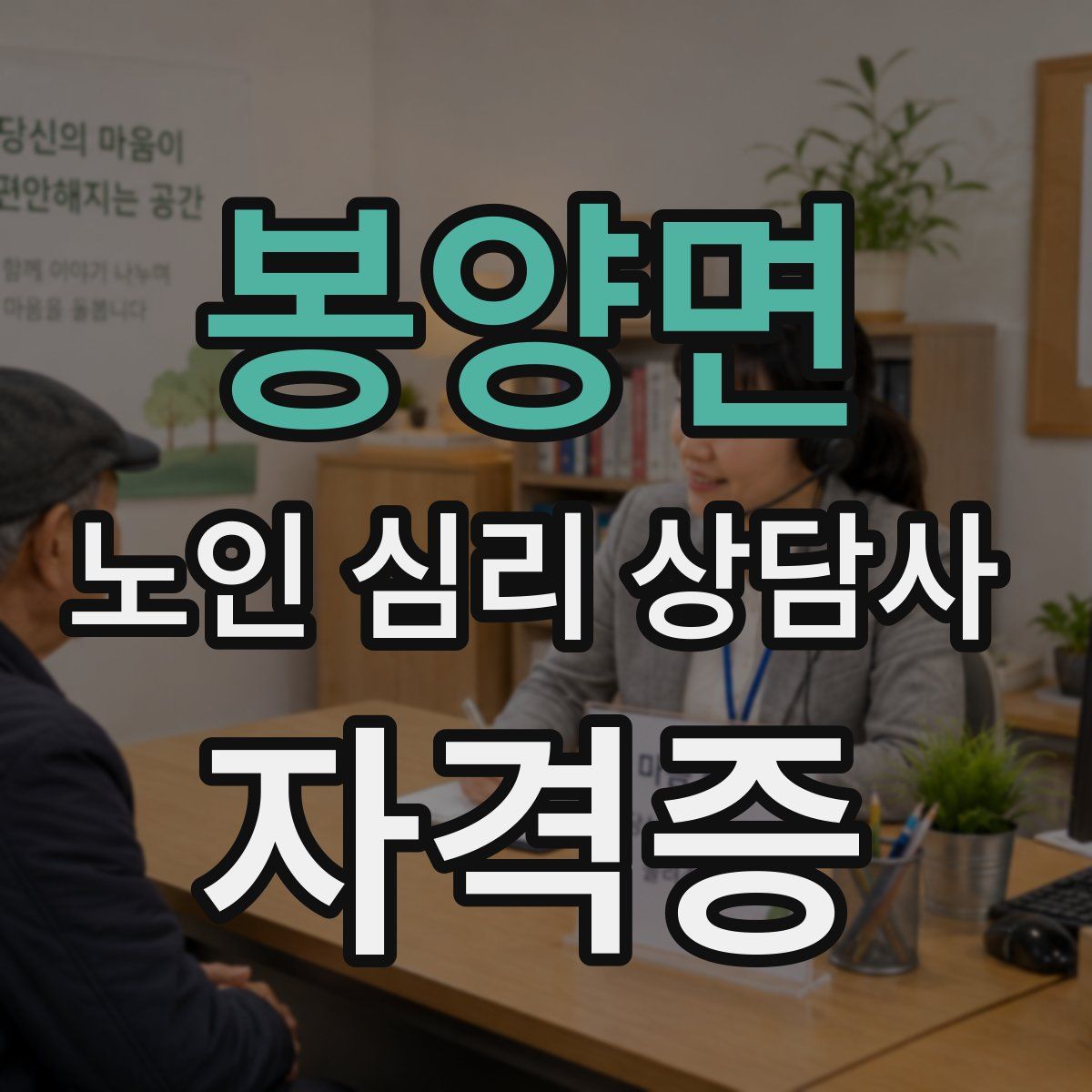 봉양면 노인 심리 상담사 자격증