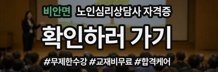 비안면 노인 심리 상담사 자격증