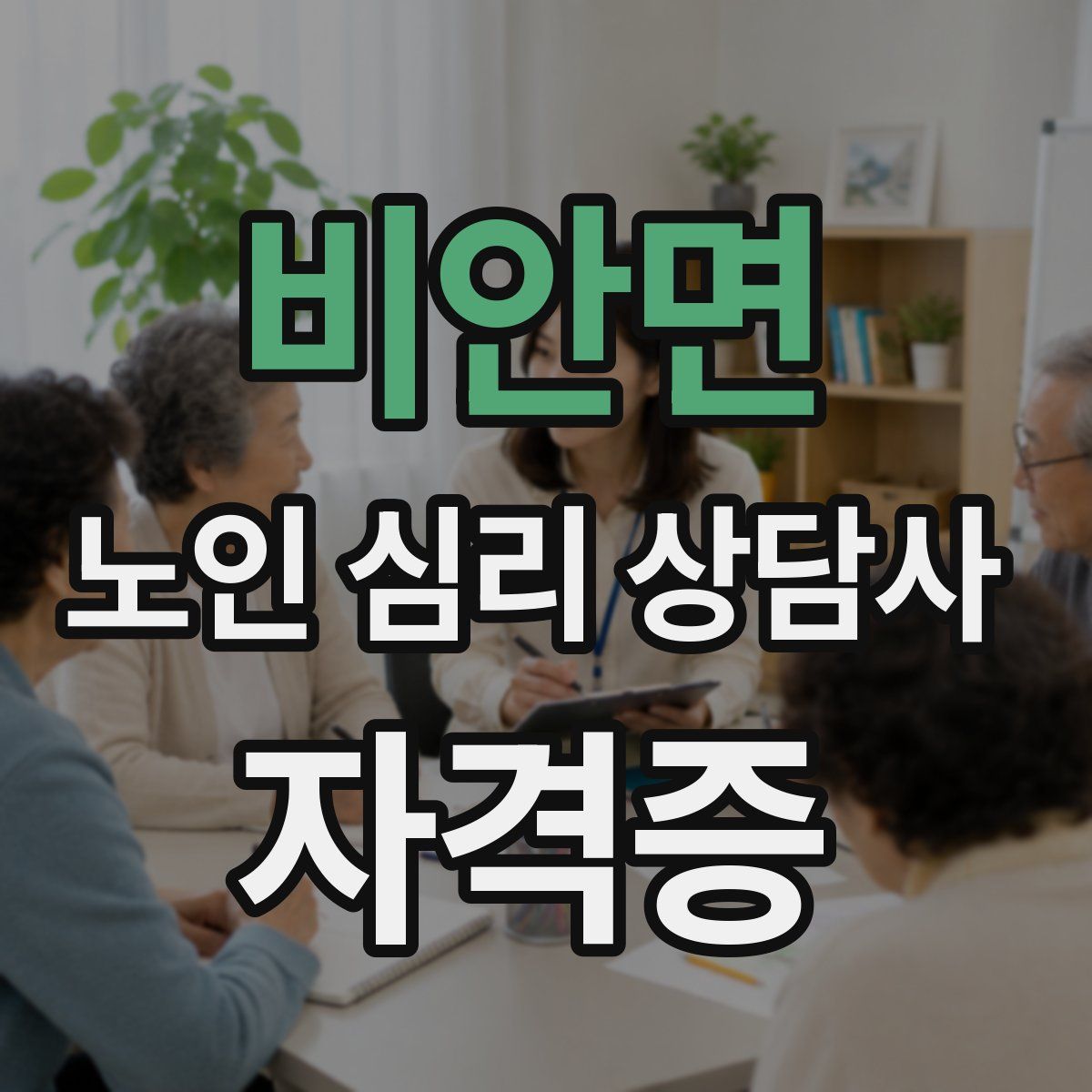 비안면 노인 심리 상담사 자격증