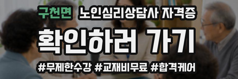 구천면 노인 심리 상담사 자격증