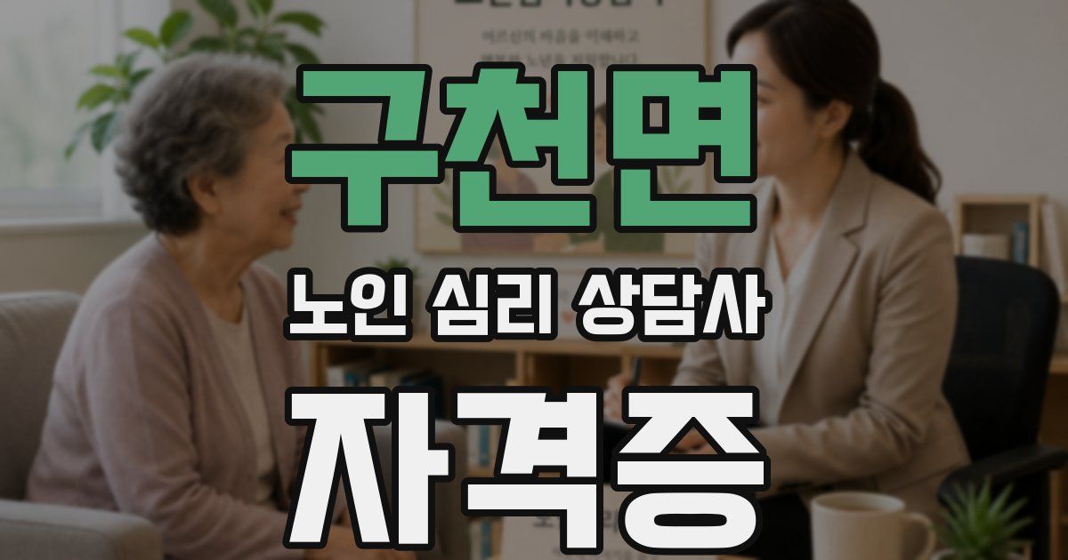 구천면 노인 심리 상담사 자격증