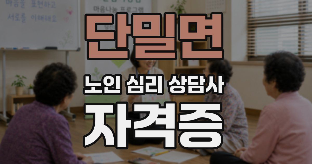 단밀면 노인 심리 상담사 자격증