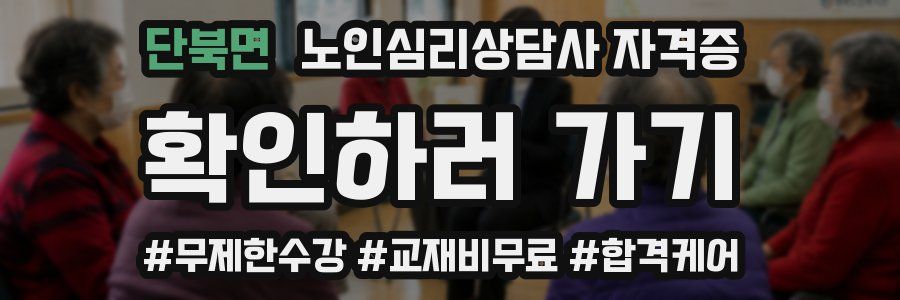 단북면 노인 심리 상담사 자격증