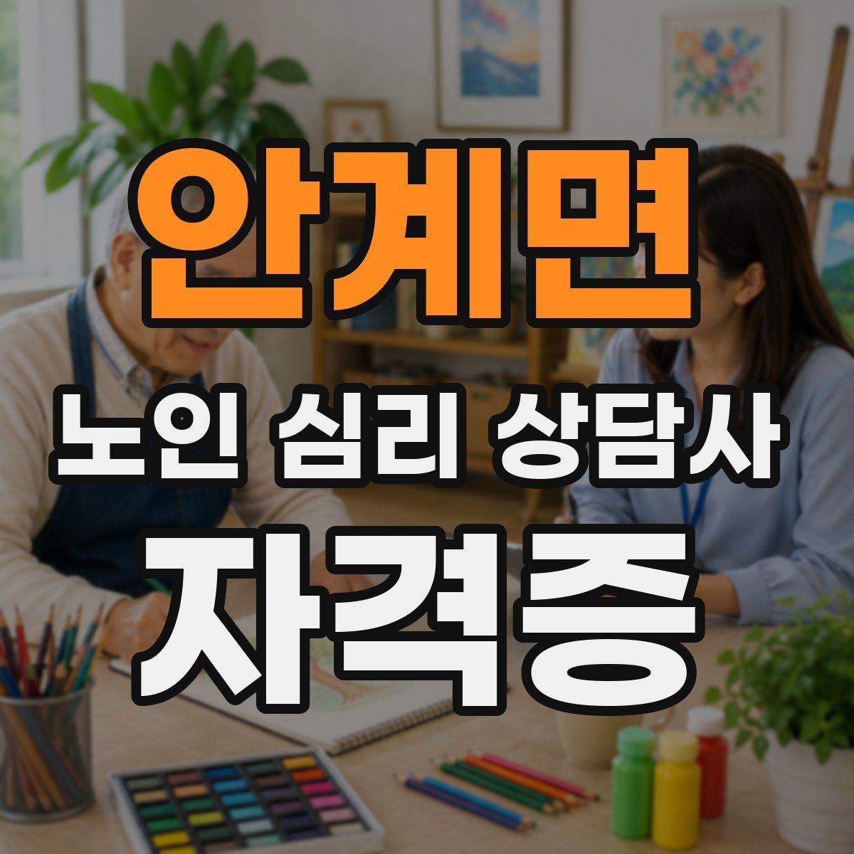 안계면 노인 심리 상담사 자격증