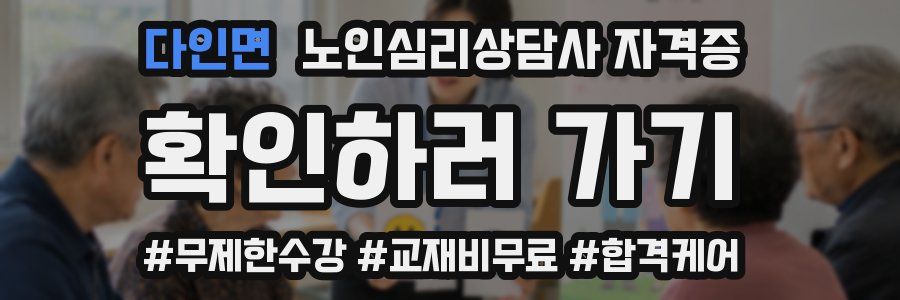 다인면 노인 심리 상담사 자격증