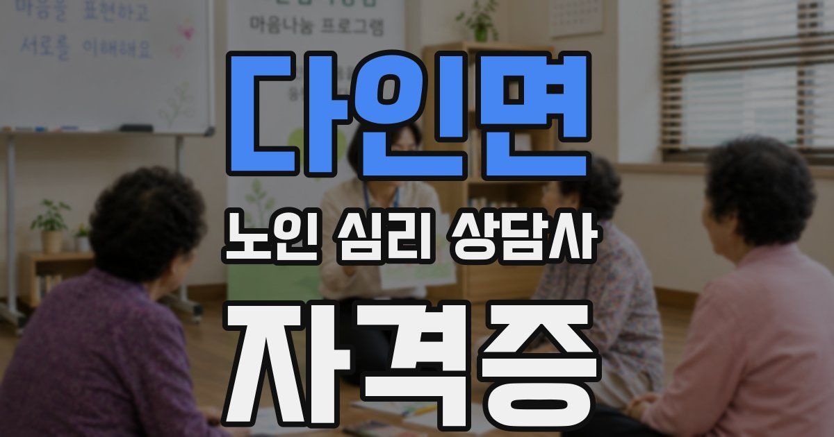 다인면 노인 심리 상담사 자격증
