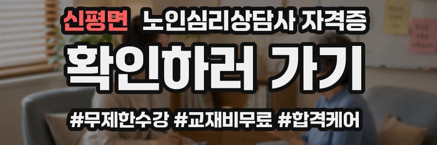 신평면 노인 심리 상담사 자격증