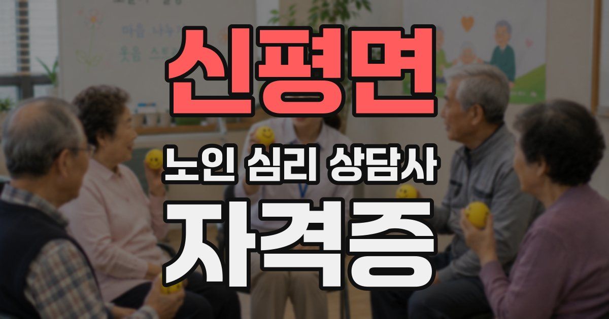 신평면 노인 심리 상담사 자격증