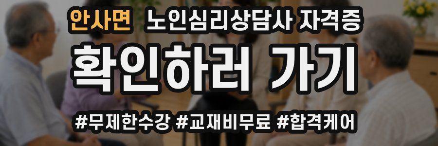 안사면 노인 심리 상담사 자격증