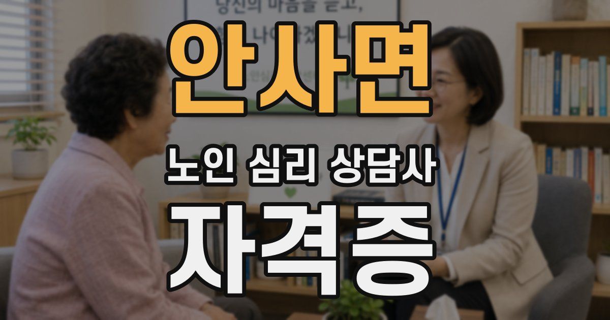 안사면 노인 심리 상담사 자격증