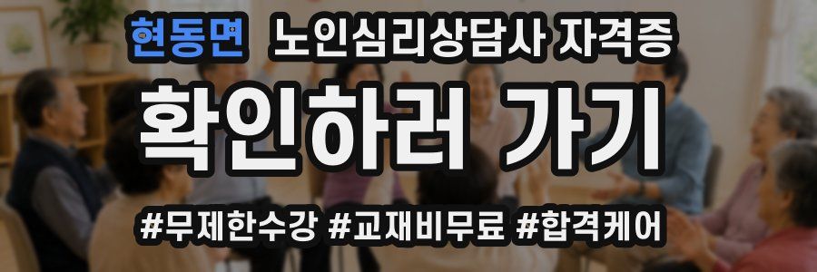현동면 노인 심리 상담사 자격증