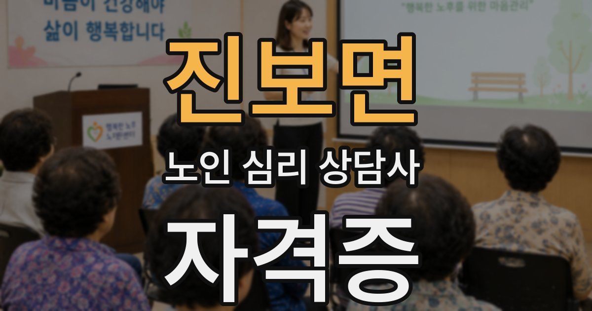 진보면 노인 심리 상담사 자격증