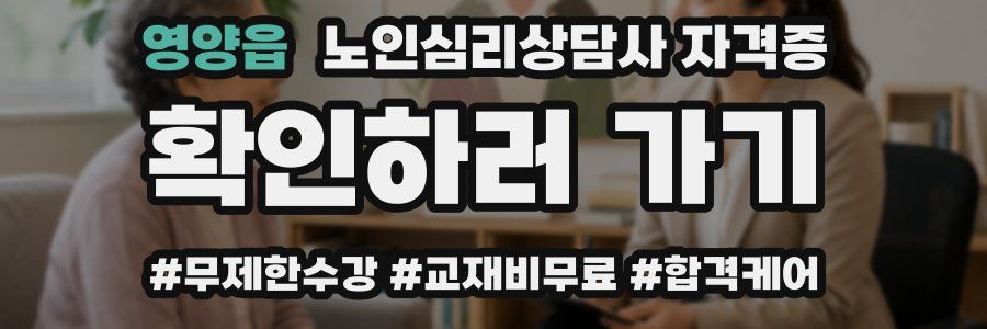 영양읍 노인 심리 상담사 자격증