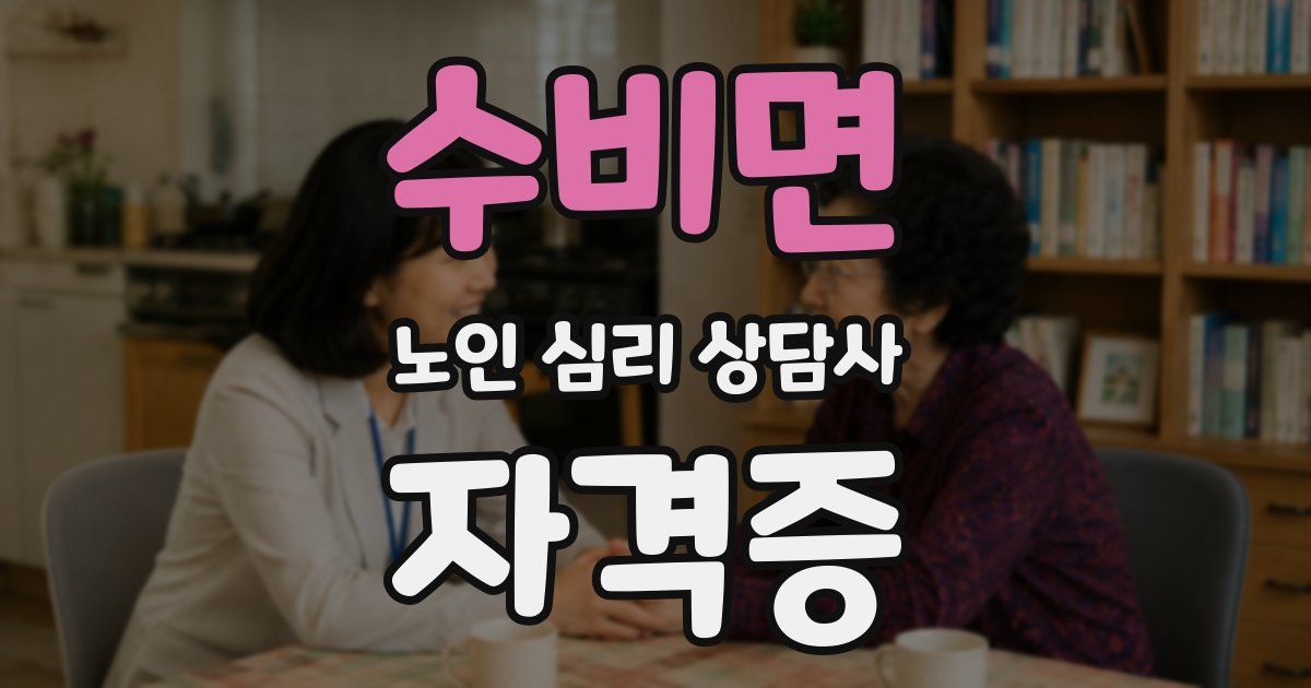 수비면 노인 심리 상담사 자격증