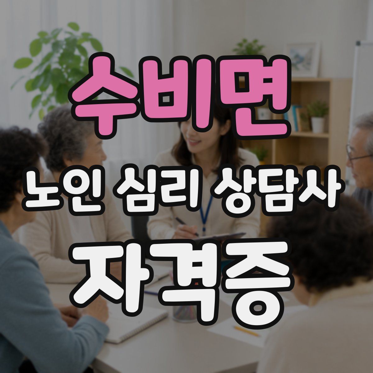 수비면 노인 심리 상담사 자격증