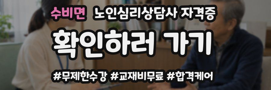 수비면 노인 심리 상담사 자격증