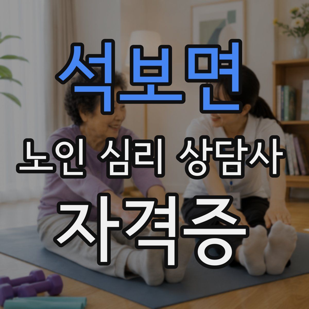 석보면 노인 심리 상담사 자격증