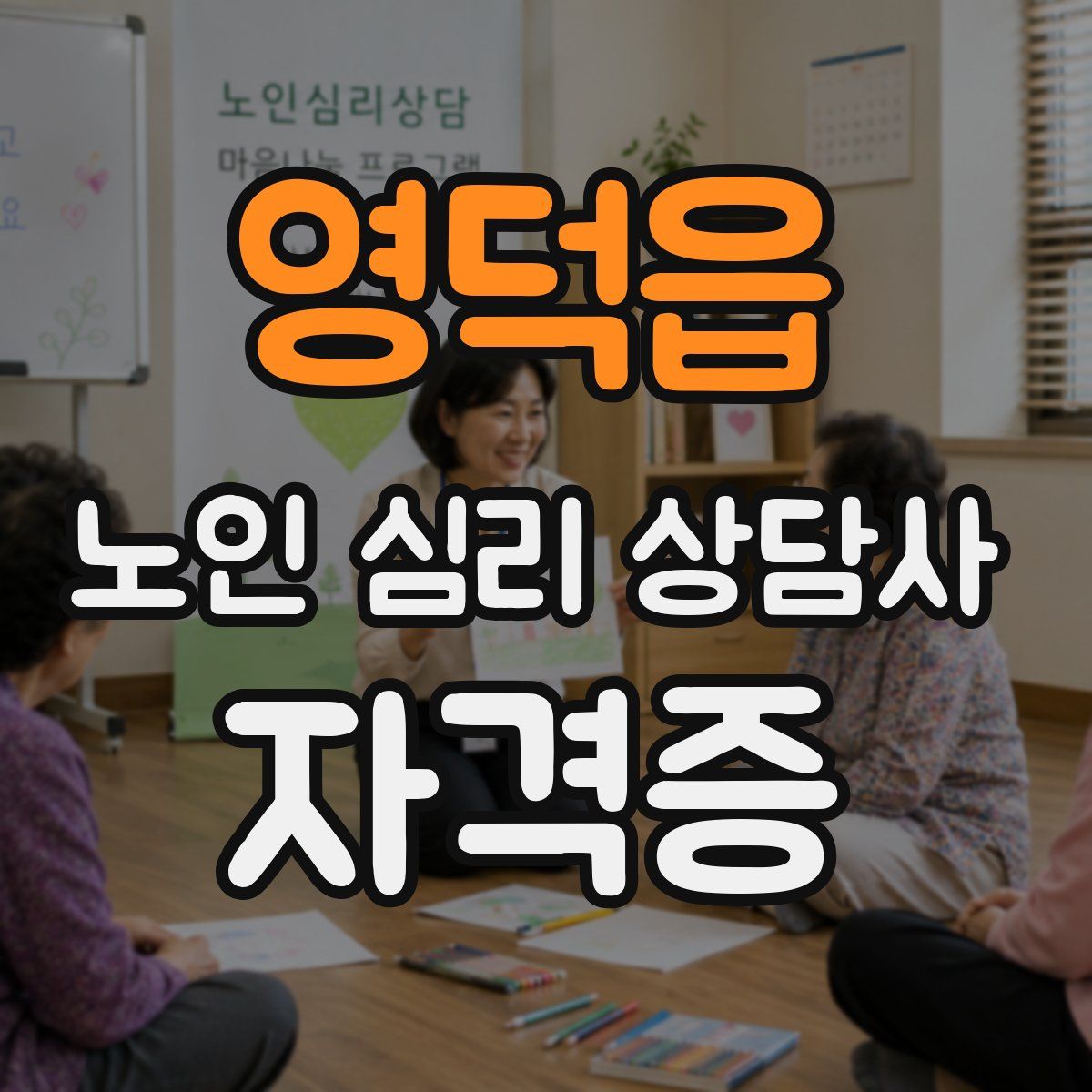 영덕읍 노인 심리 상담사 자격증