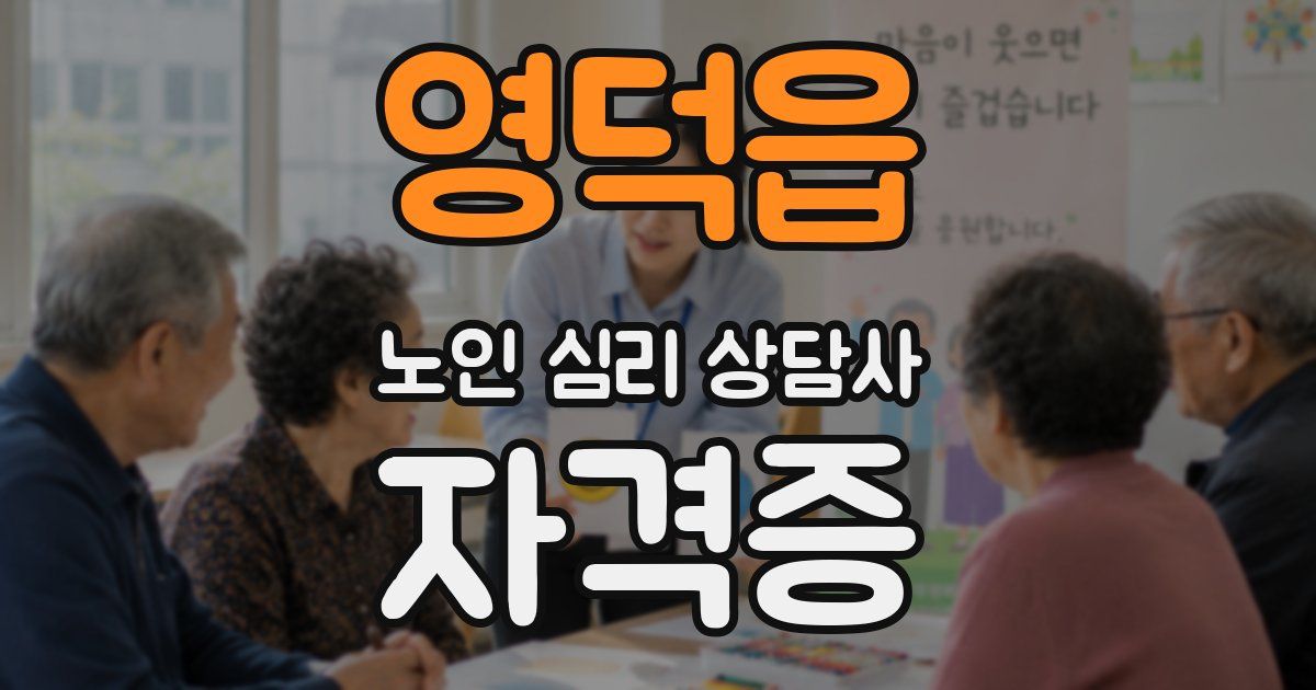 영덕읍 노인 심리 상담사 자격증