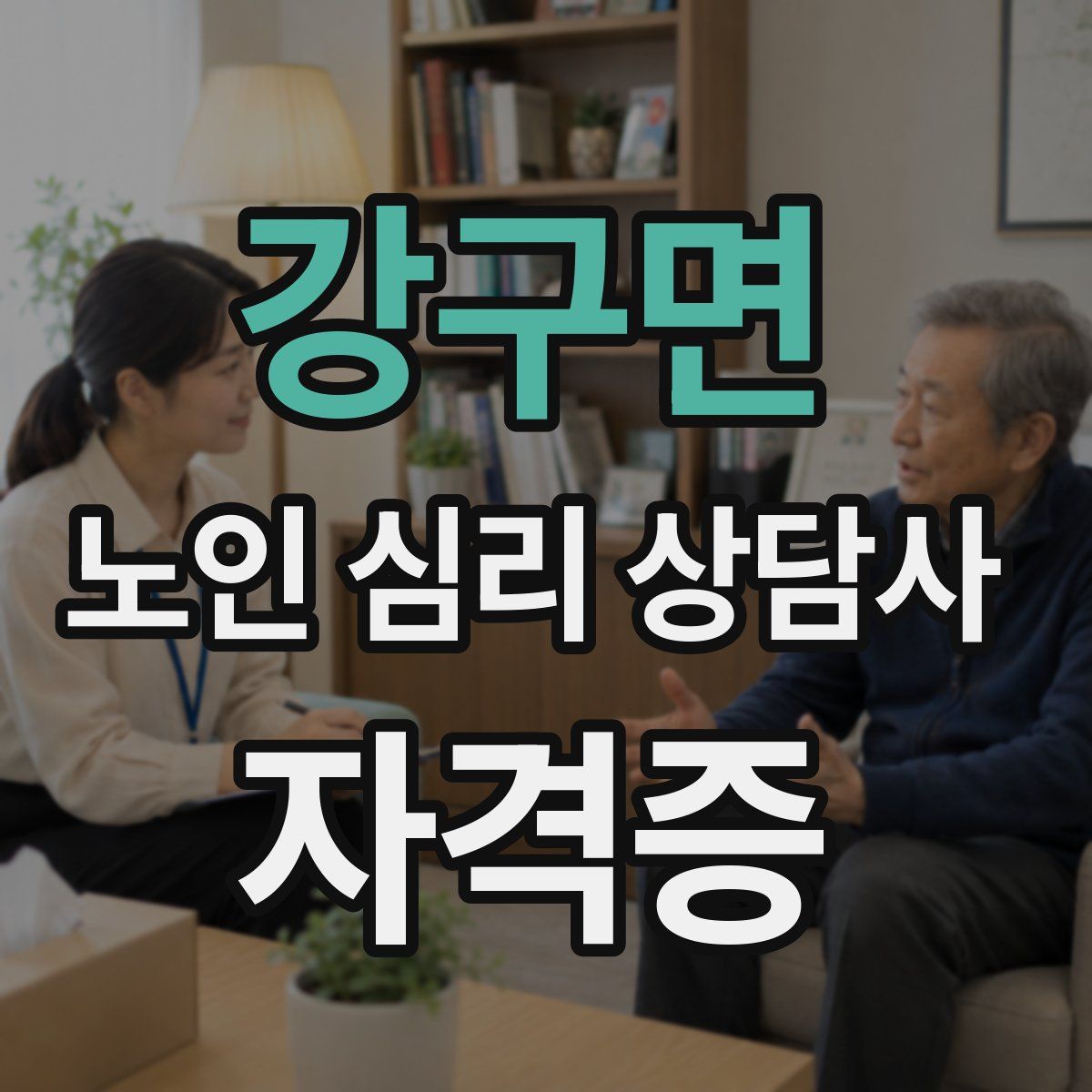 강구면 노인 심리 상담사 자격증