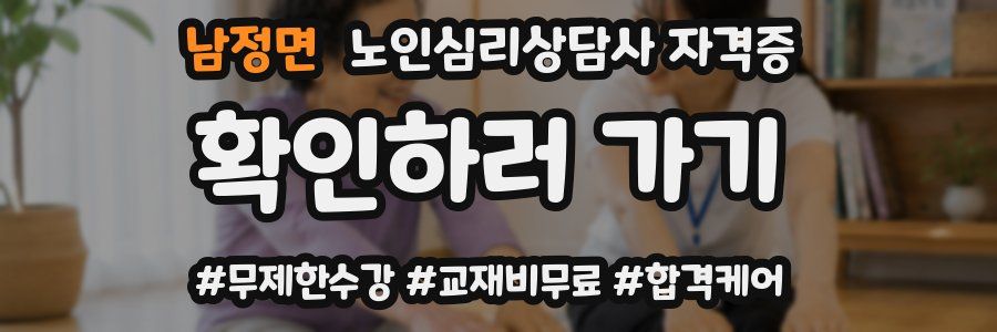 남정면 노인 심리 상담사 자격증