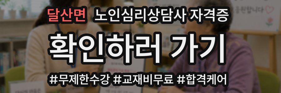 달산면 노인 심리 상담사 자격증