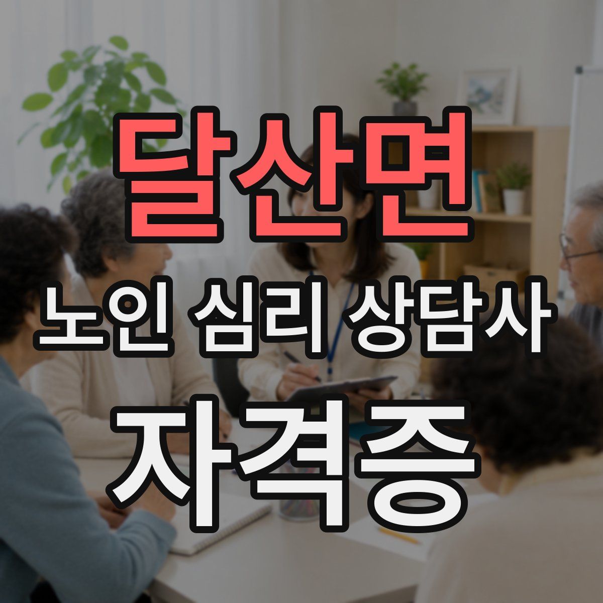 달산면 노인 심리 상담사 자격증