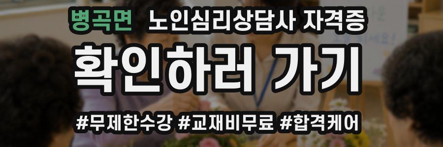 병곡면 노인 심리 상담사 자격증