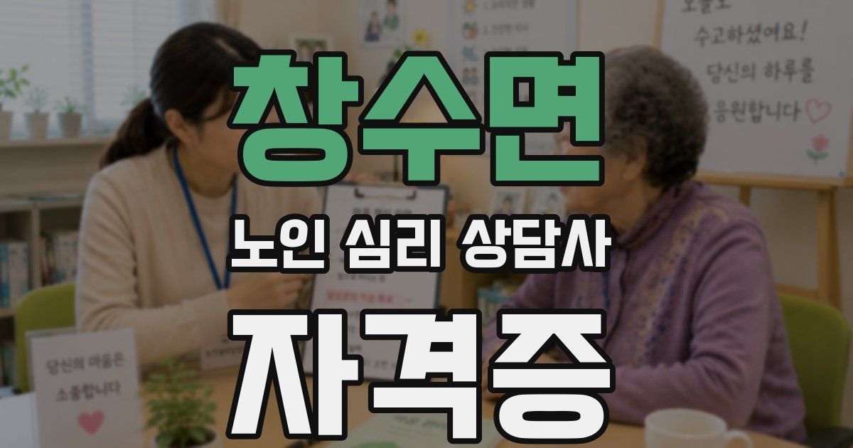창수면 노인 심리 상담사 자격증