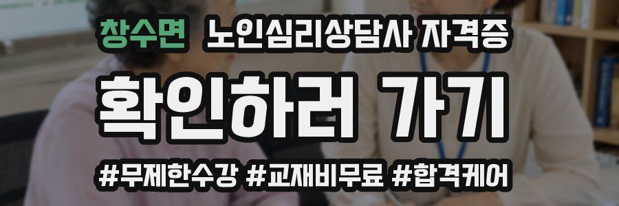 창수면 노인 심리 상담사 자격증