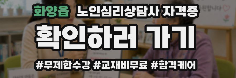 화양읍 노인 심리 상담사 자격증