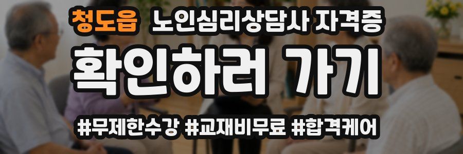 청도읍 노인 심리 상담사 자격증
