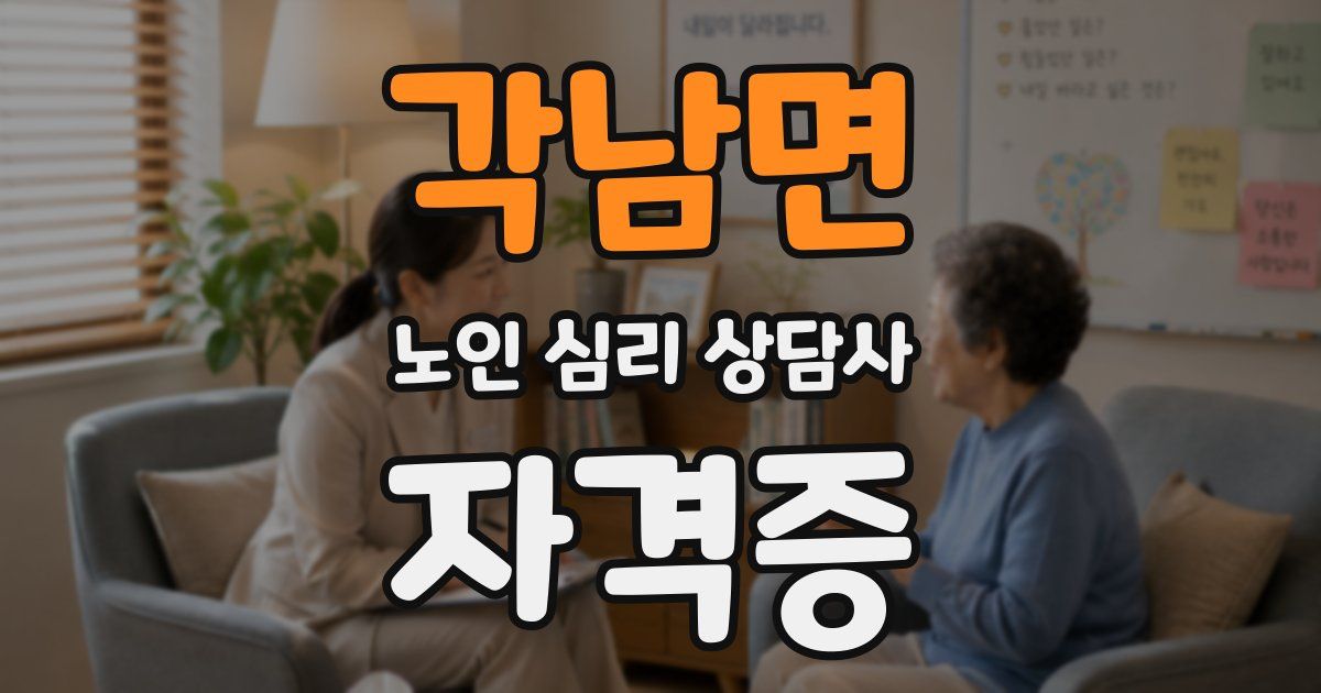 각남면 노인 심리 상담사 자격증