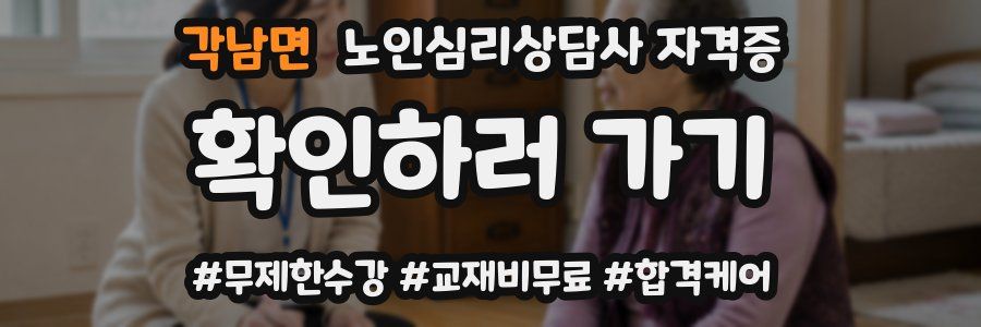 각남면 노인 심리 상담사 자격증