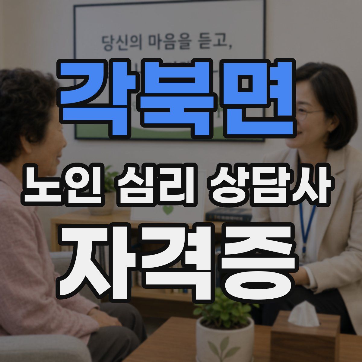각북면 노인 심리 상담사 자격증