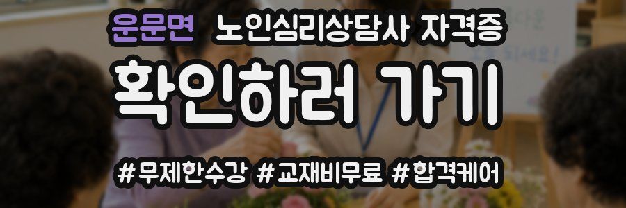 운문면 노인 심리 상담사 자격증