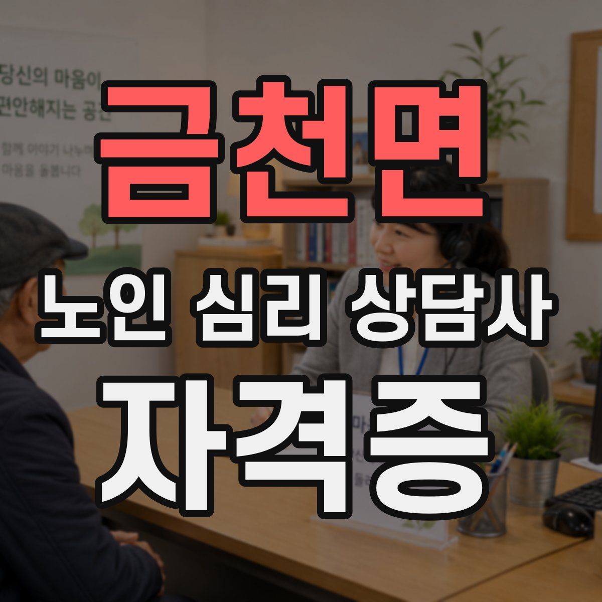 금천면 노인 심리 상담사 자격증