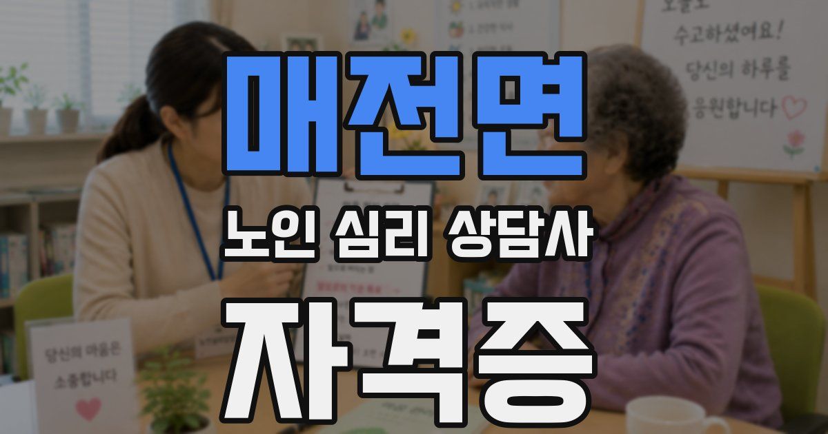 매전면 노인 심리 상담사 자격증