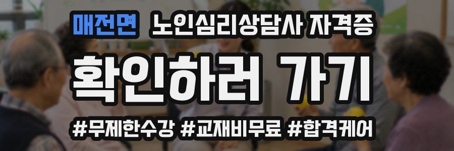 매전면 노인 심리 상담사 자격증