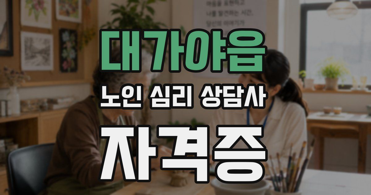대가야읍 노인 심리 상담사 자격증