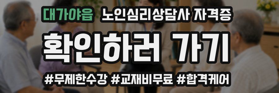 대가야읍 노인 심리 상담사 자격증