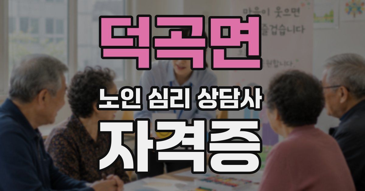 덕곡면 노인 심리 상담사 자격증